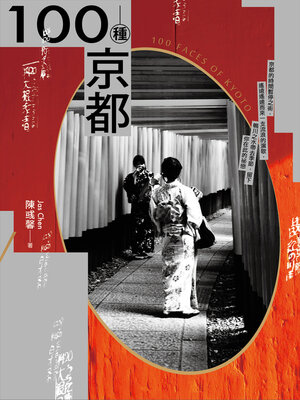 cover image of 100種京都